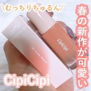 デューイフィルムティント/CipiCipi/口紅を使ったクチコミ（1枚目）