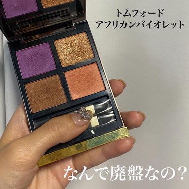 アイ カラー クォード 23 アフリカンバイオレット/TOM FORD BEAUTY/アイシャドウパレットを使ったクチコミ（1枚目）