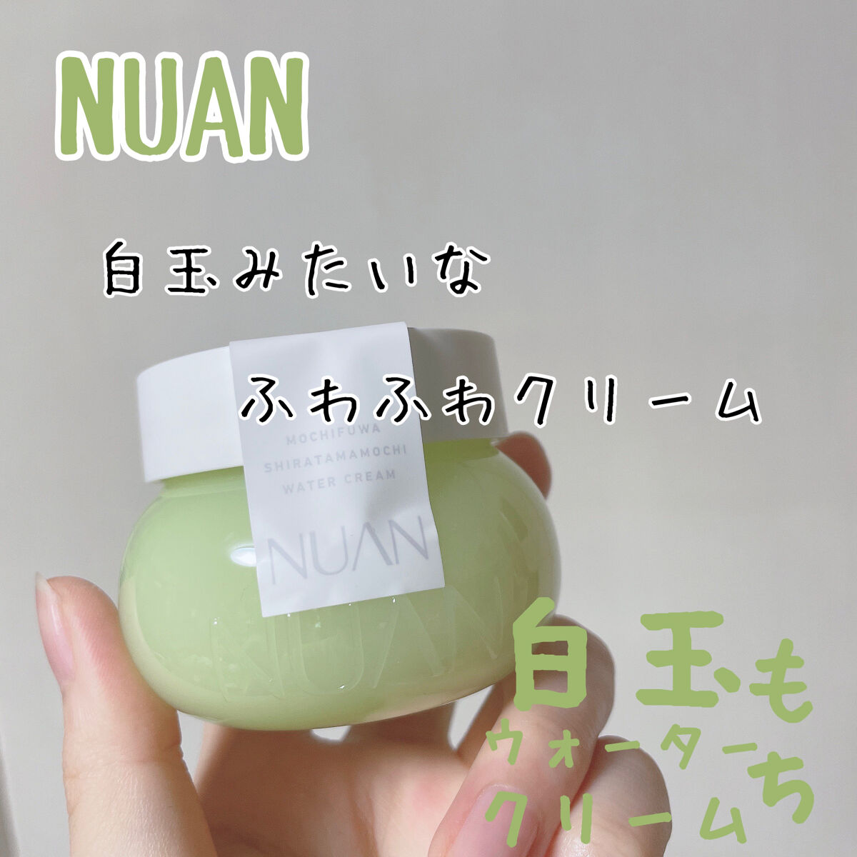 白玉もちウォータークリーム/NUAN/フェイスクリームを使ったクチコミ（1枚目）