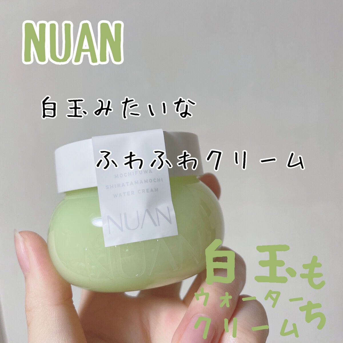 白玉もちウォータークリーム/NUAN/フェイスクリームを使ったクチコミ(1枚目)