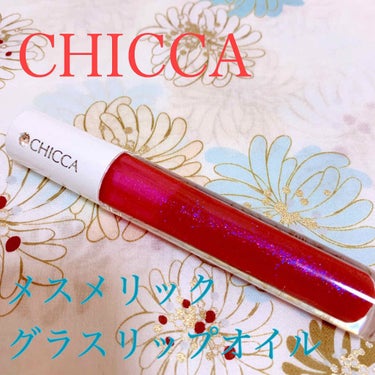 メスメリック グラスリップオイル/CHICCA/リップグロスを使ったクチコミ（1枚目）