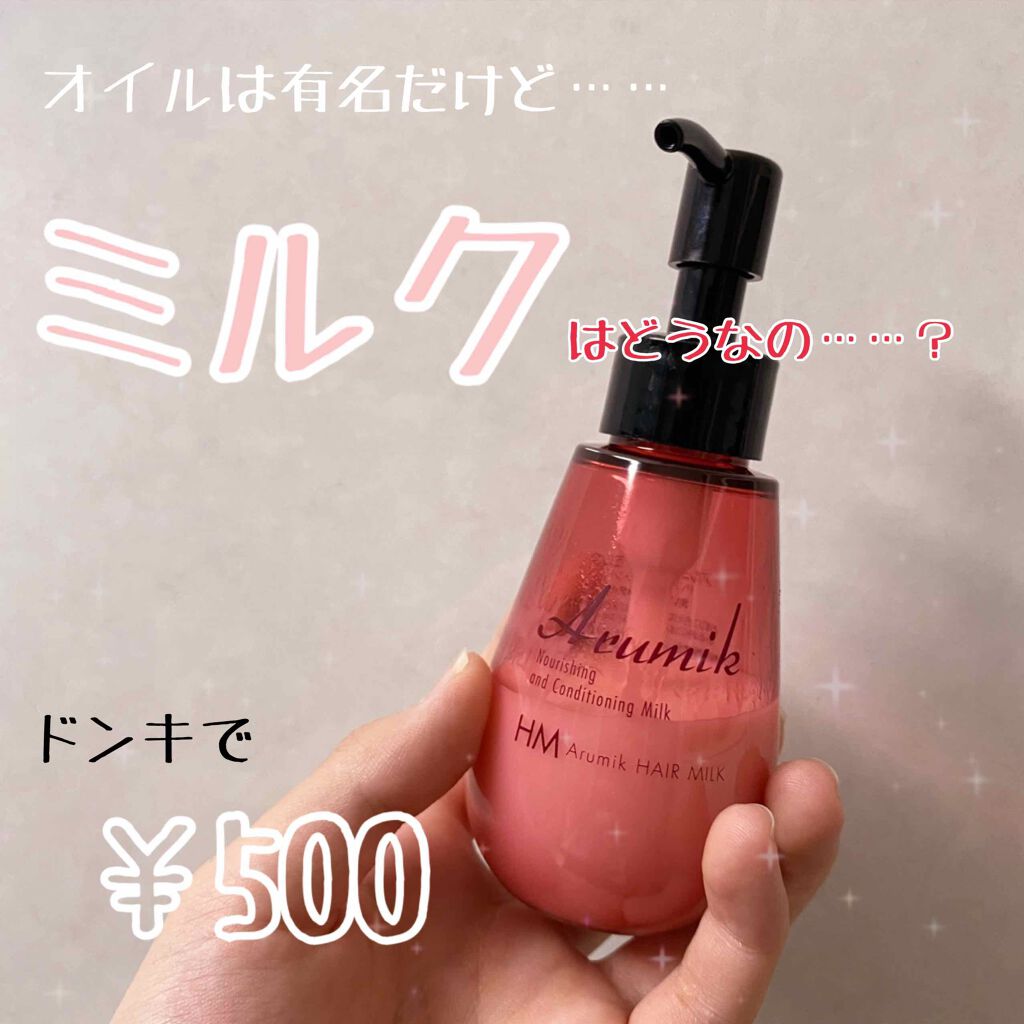 アルミック ヘアミルク/ABL/ヘアミルクを使ったクチコミ(1枚目)