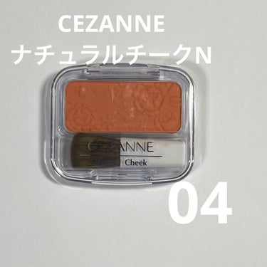 【使った商品】CEZANNEナチュラル チークN04ゴールドオレンジ


【色味】春夏メイクにピッタリな爽やか系オレンジカラー🍊


【色もち】安定に色持ち最高です！


【良いところ】とにかく色味がか