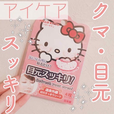 DAISO 目元すっきりシート(ハローキティ)のクチコミ「【DAISO 目元スッキリシート】

♡4枚入(2枚×2)
💰¥100+tax

貼るだけで目.....」（1枚目）