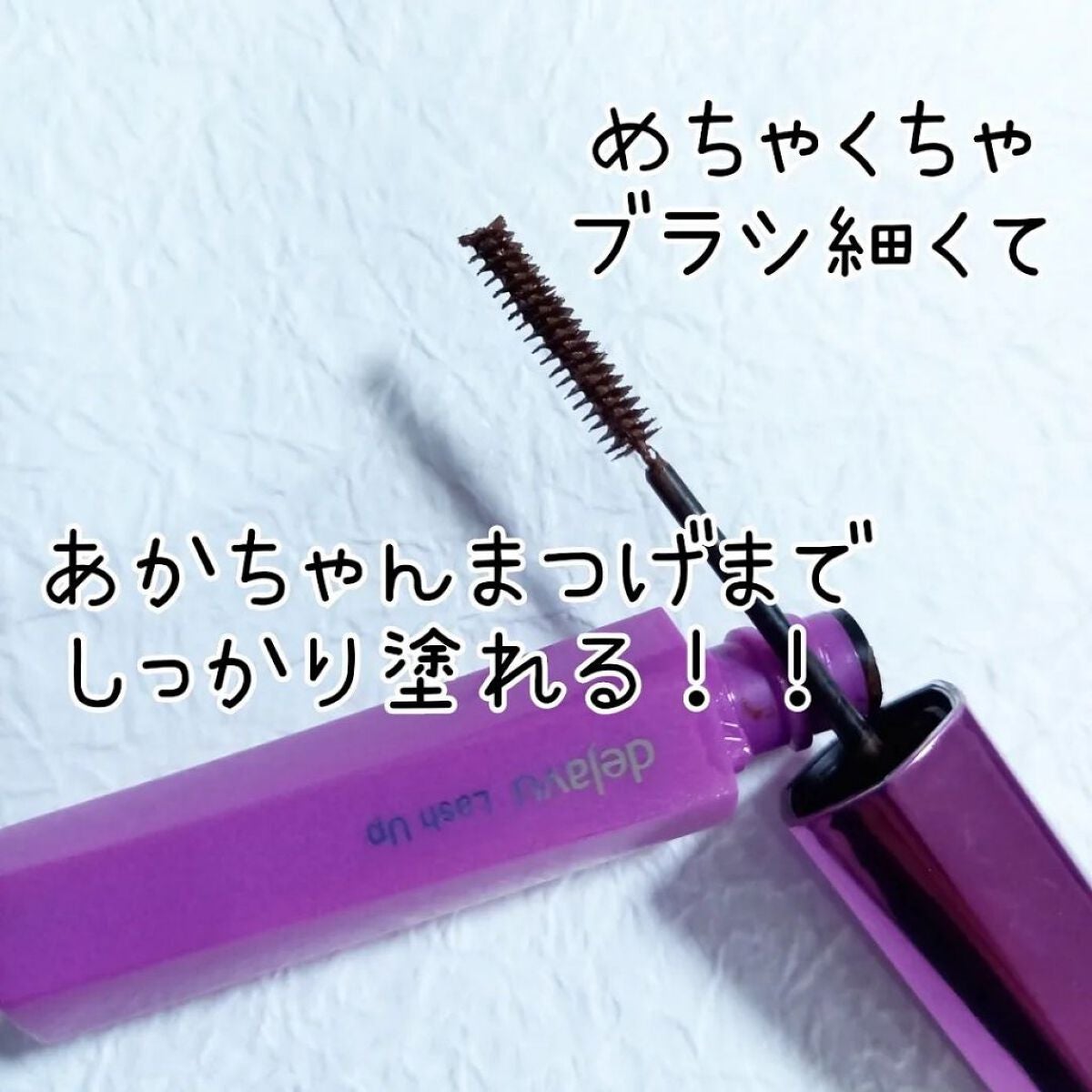 「塗るつけまつげ」自まつげ際立てタイプ/デジャヴュ/マスカラを使ったクチコミ(3枚目)