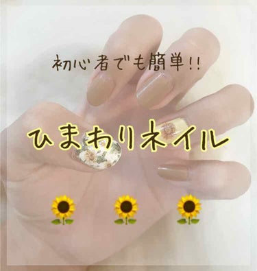 こんにちはぁ!!
☁️おむらいす☁️です♥

今回は、初心者でも簡単!!
『🌻ひまわりネイル🌻』を紹介します!!

それではぁ…レッツラゴー♪

ｰｰｰｰ❁ｰｰｰｰ❁ｰｰｰｰ❁ｰｰｰｰ

〈用意するもの