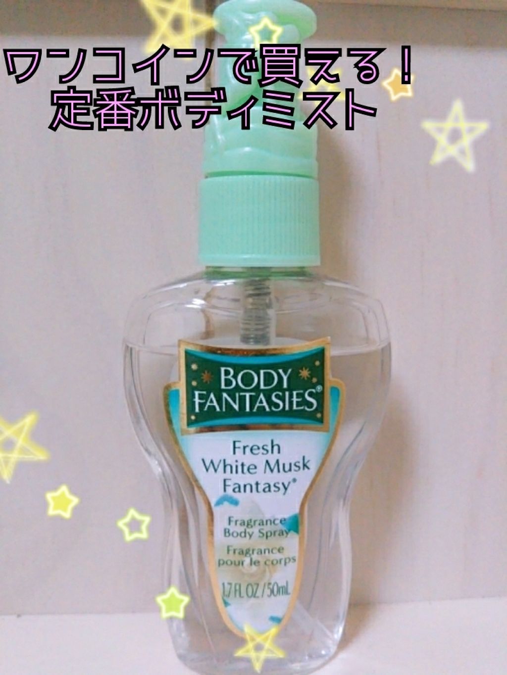 ボディスプレー フレッシュホワイトムスク/ボディファンタジー/香水(レディース)を使ったクチコミ(1枚目)