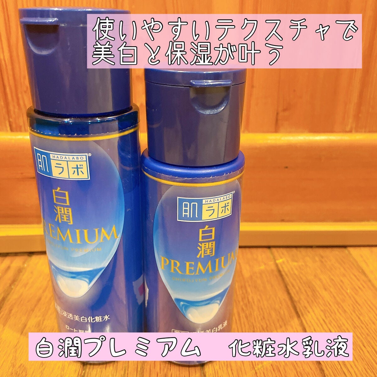 白潤プレミアム薬用浸透美白化粧水/肌ラボ/化粧水を使ったクチコミ(1枚目)