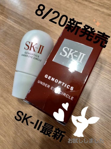 容量・税込価格20ml　発売日2021/8/20 
★ジェノプティクスアンダーアイサークル★

商品説明はこんな感じです。
SK-II最先端のジェノプティクス オーラサイエンスから生まれた新ジェノプティ