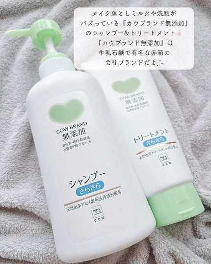 シャンプー・トリートメント さらさら/カウブランド無添加/シャンプー・コンディショナーを使ったクチコミ(2枚目)