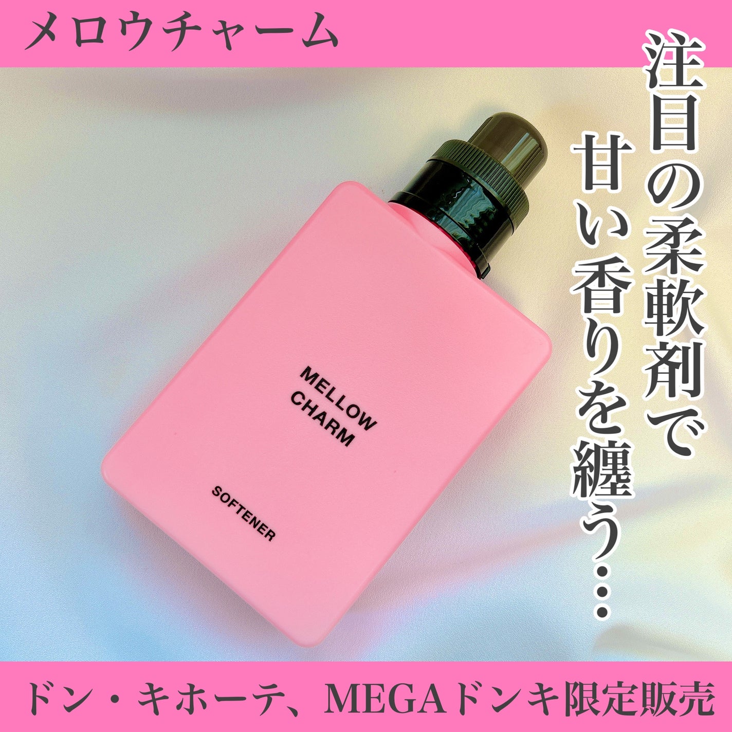 柔軟剤ラッキーピンクフラワーの香り/MELLOW CHARM/柔軟剤を使ったクチコミ(1枚目)