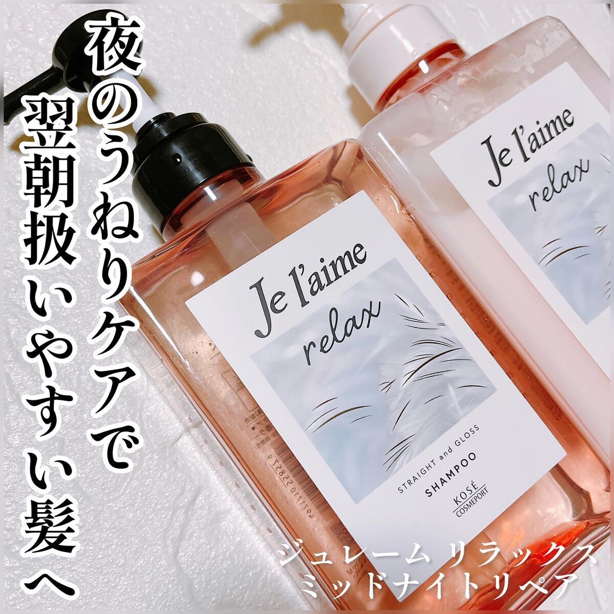 リラックス ミッドナイトリペア シャンプー/ヘアトリートメント (ストレート&グロス)/Je l'aime/市販シャンプーを使ったクチコミ(1枚目)