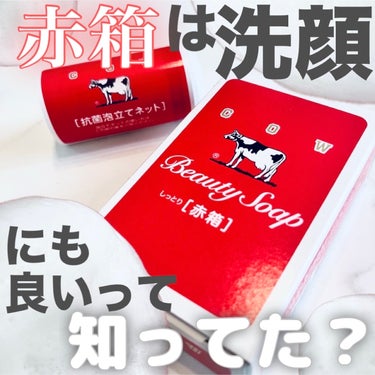 カウブランド 赤箱 (しっとり)のクチコミ「赤箱は「洗顔」にも使えるって知ってた？🐄❣️

価格は110円コスパ良すぎ！！

泡立てネット.....」（1枚目）