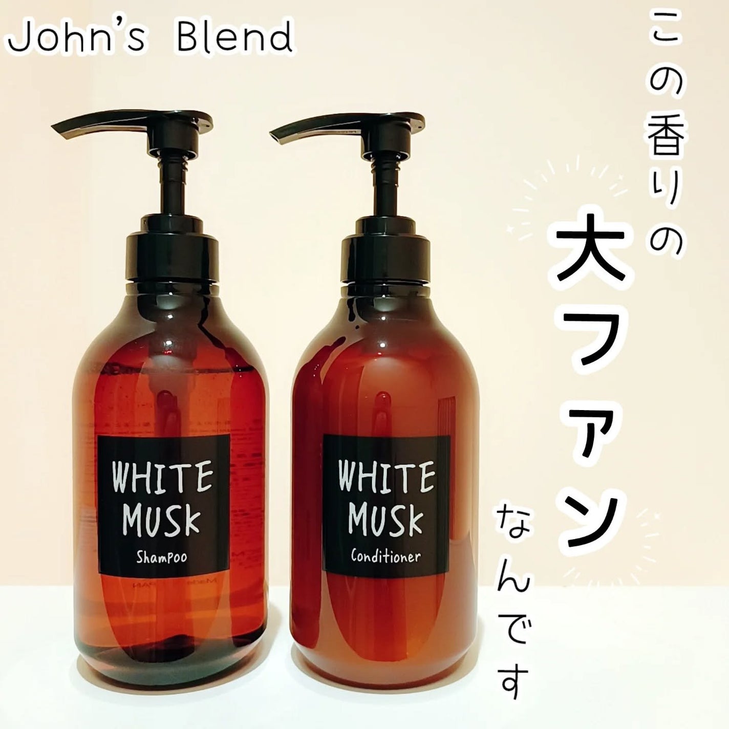 ホワイトムスク シャンプー/コンディショナー/John's Blend/市販シャンプーを使ったクチコミ(1枚目)