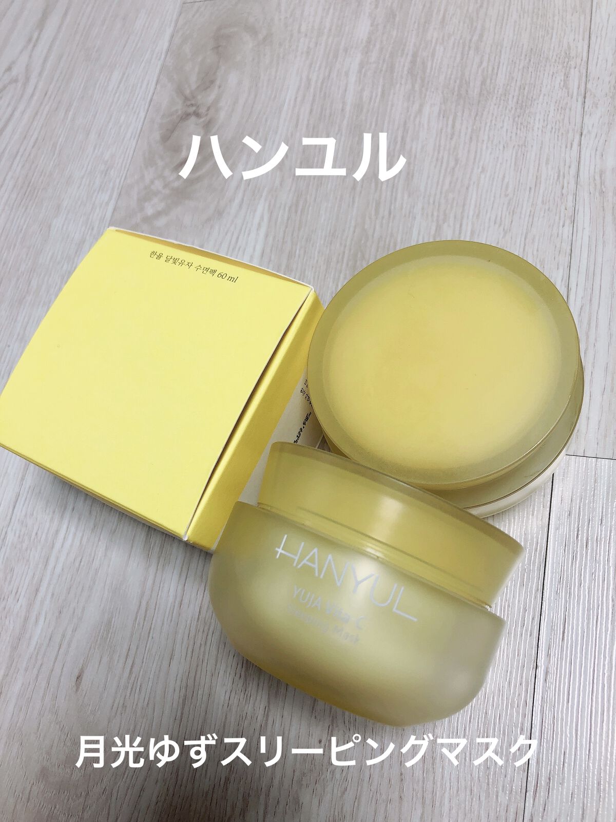 月光ゆず睡眠パック(旧バージョン)/HANYUL(ハンユル)/フェイスクリームを使ったクチコミ（1枚目）