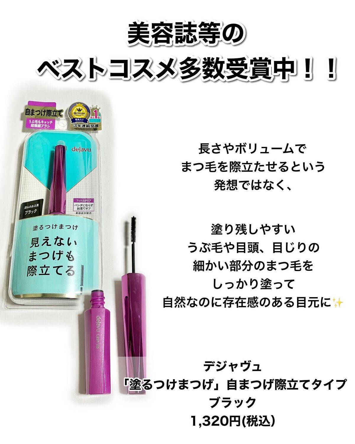 「塗るつけまつげ」自まつげ際立てタイプ/デジャヴュ/マスカラを使ったクチコミ（2枚目）
