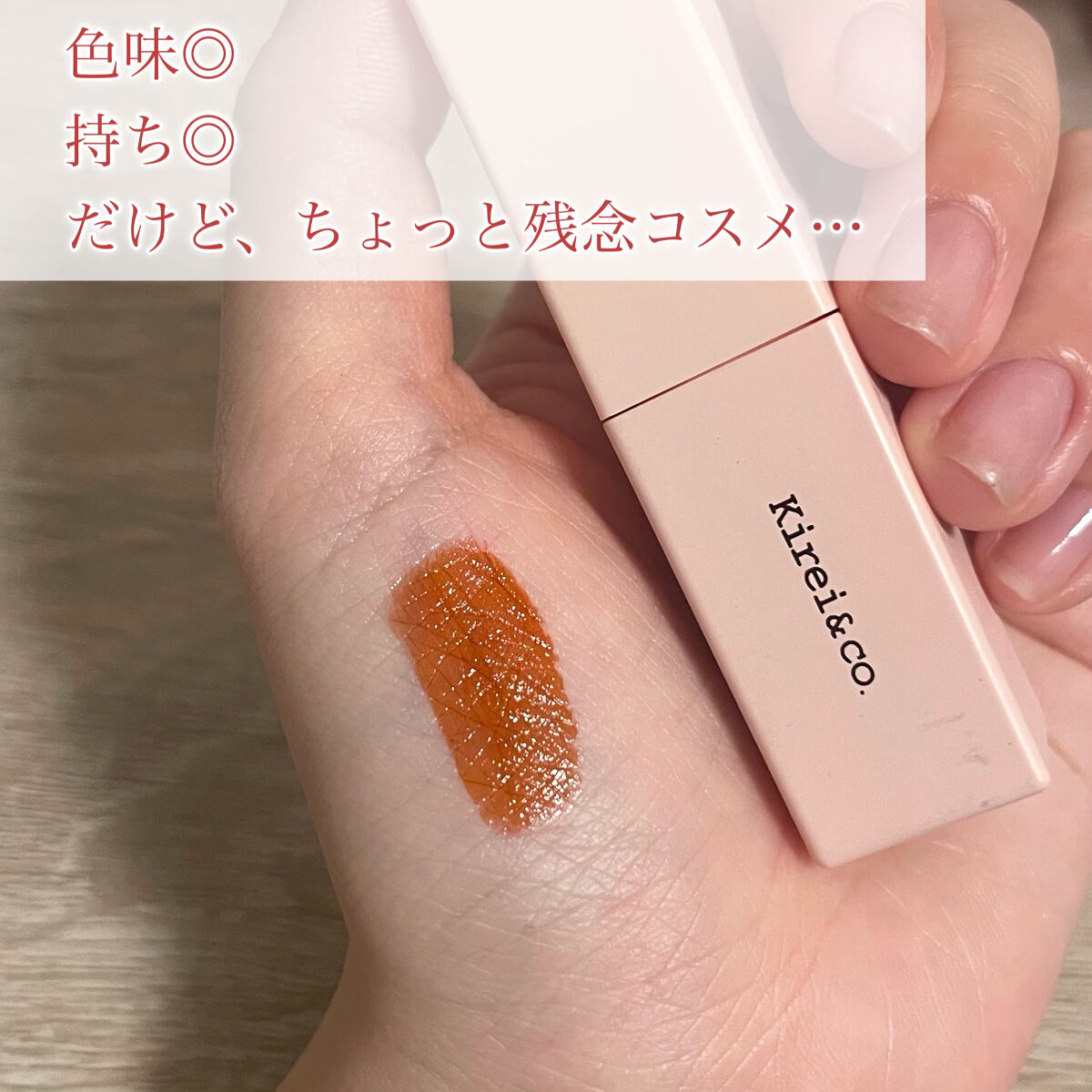 ルージュリップティント 06 テラコッタオレンジ/Kirei&co./口紅を使ったクチコミ（1枚目）