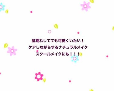 こんちには〜(●´ω`●)

今回は肌が荒れててもましに見せたい！！！
荒れててもできるナチュラルメイク！
スキンケアが合わずに肌が荒れまくった時にやっていたすこーしましに見せるメイクをご紹介致します
