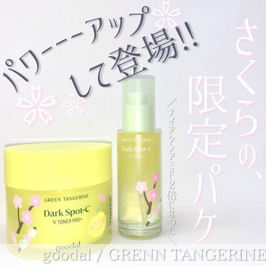 グリーンタンジェリン ビタC ダークスポットケアセラム 30ml【旧】/goodal/美容液を使ったクチコミ（1枚目）