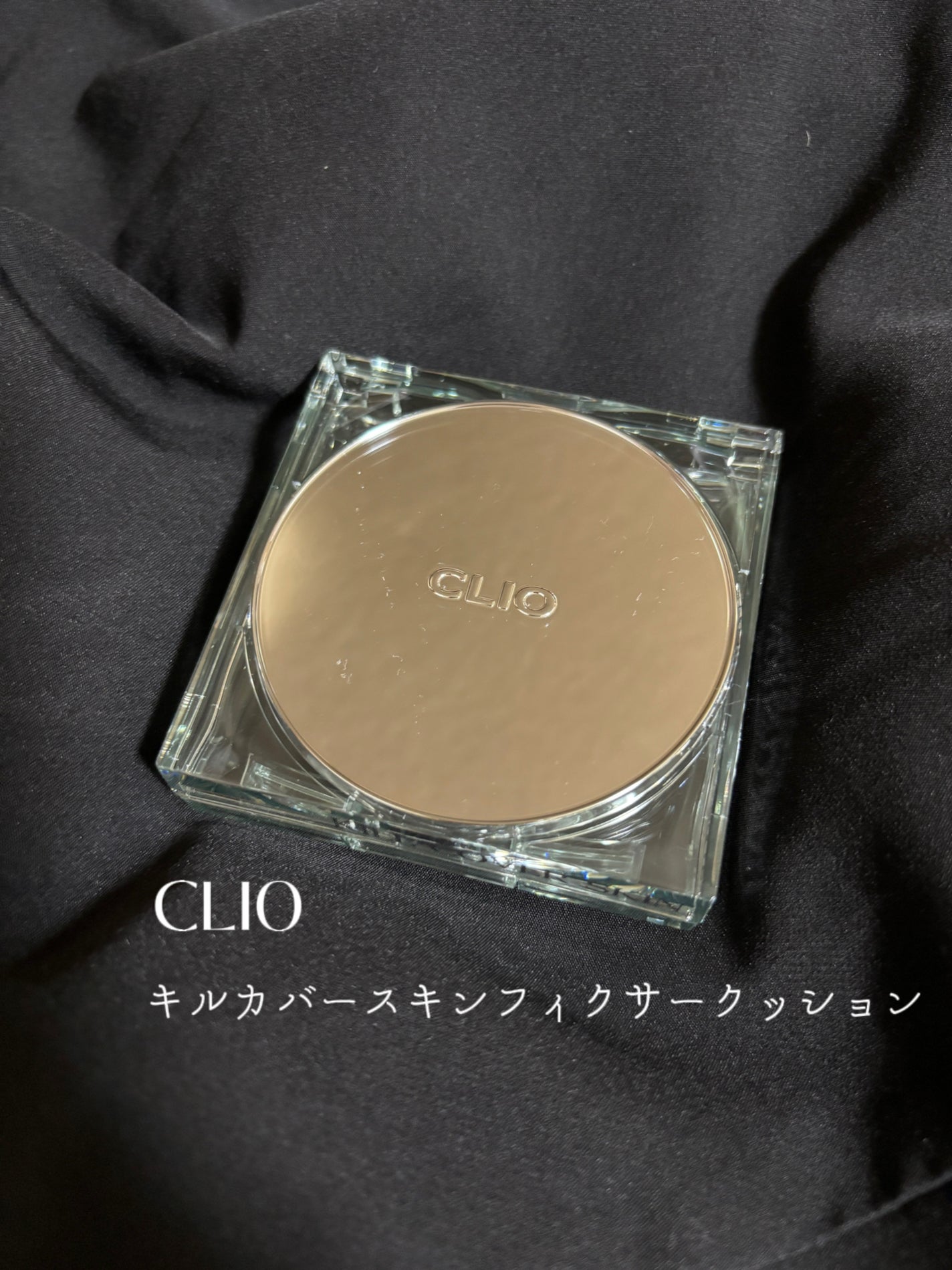 クリオ キル カバー スキン フィクサー クッション/CLIO/クッションファンデーションを使ったクチコミ(1枚目)