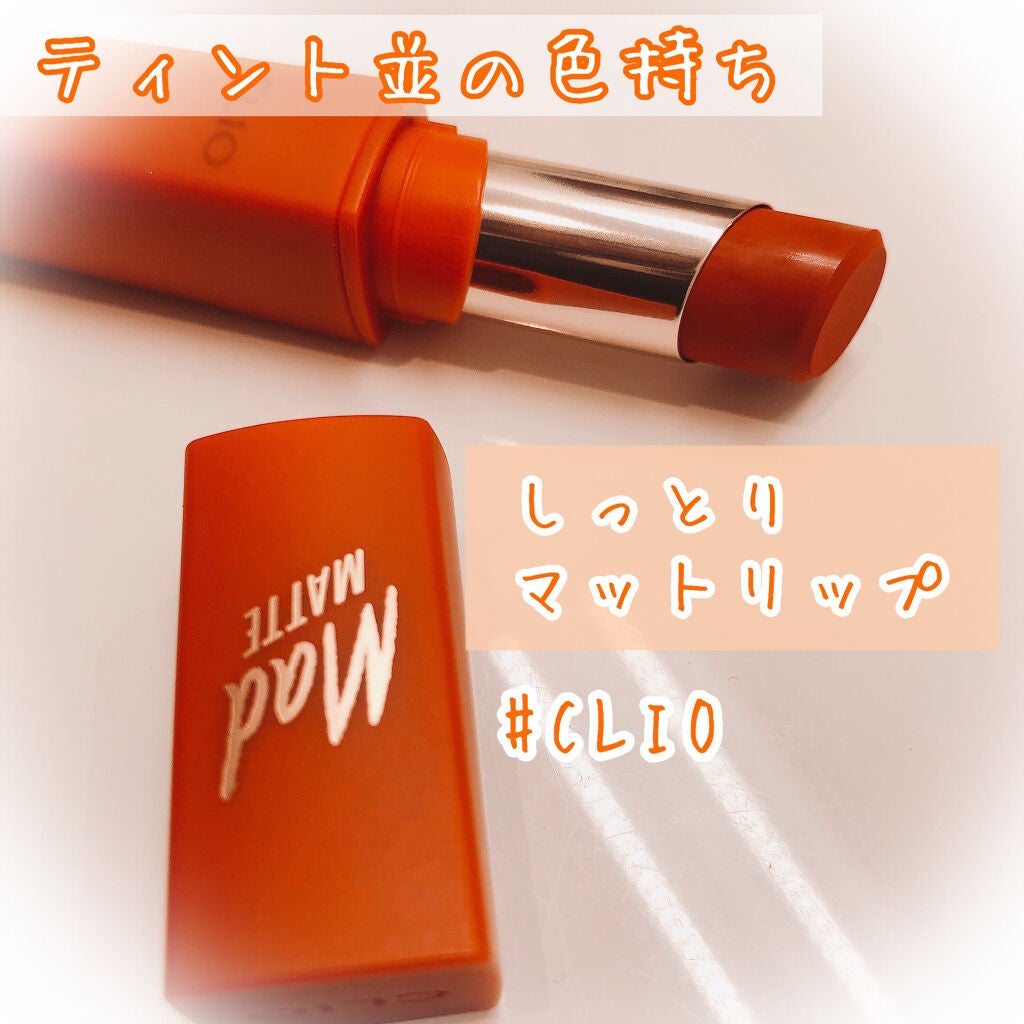 マッド マット ステイン リップ/CLIO/口紅を使ったクチコミ(1枚目)