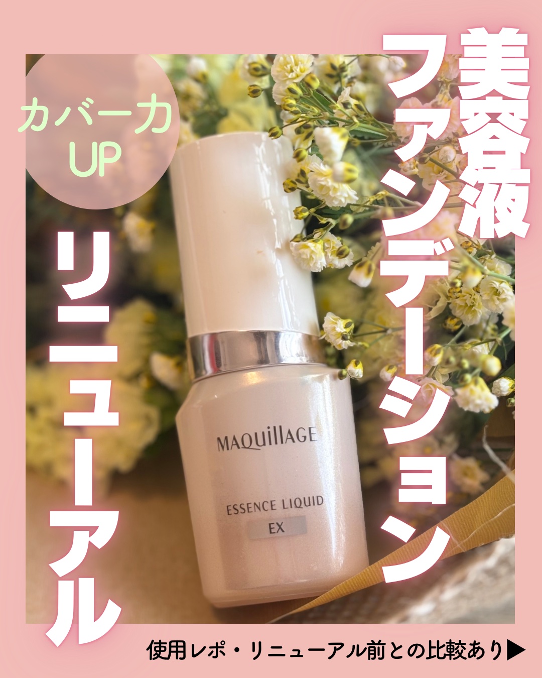 エッセンスリキッド EX/マキアージュ/リキッドファンデーションを使ったクチコミ（1枚目）