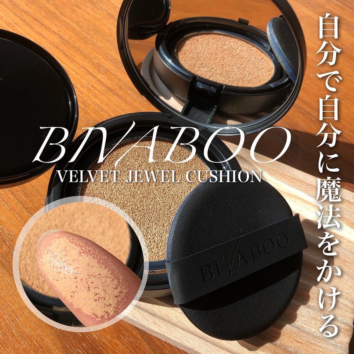 ベルベットジュエルクッション/BIVABOO/クッションファンデーションを使ったクチコミ(1枚目)