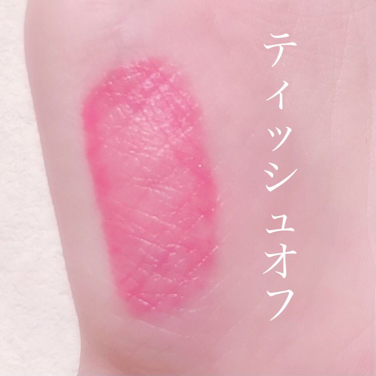 ジューシーラスティングティント/rom&nd/リップティントを使ったクチコミ(4枚目)