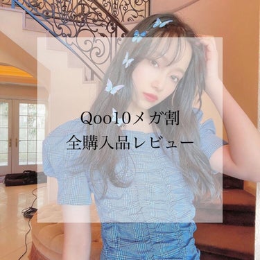 【Qoo10メガ割 全購入品レビュー】

やっと全商品届いたので、Qoo10のメガ割で購入したものを総まとめにしてレビューしていきます！
詳しくレビューしている投稿もあるので、URL貼っておきます！
じ