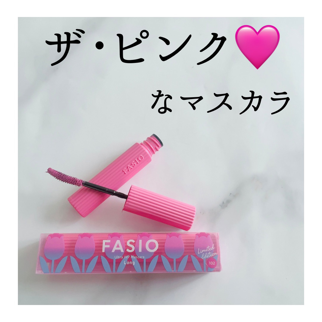 ウルトラ WP マスカラ(ロング)/FASIO/マスカラを使ったクチコミ（1枚目）