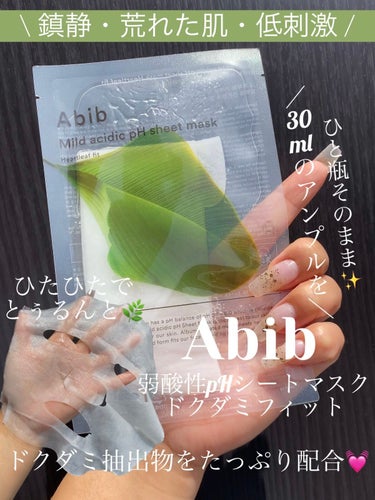 Abib  弱酸性pHシートマスク ドクダミフィットのクチコミ「ドクダミ抽出物をたっぷり配合🌿鎮静パック💓　
　
*☼*―――――*☼*―――――
naru航.....」（1枚目）