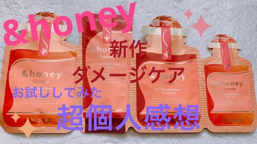 &honey  Creamy EXダメージリペアヘアパック1.5/&honey/洗い流すヘアトリートメントを使ったクチコミ（1枚目）