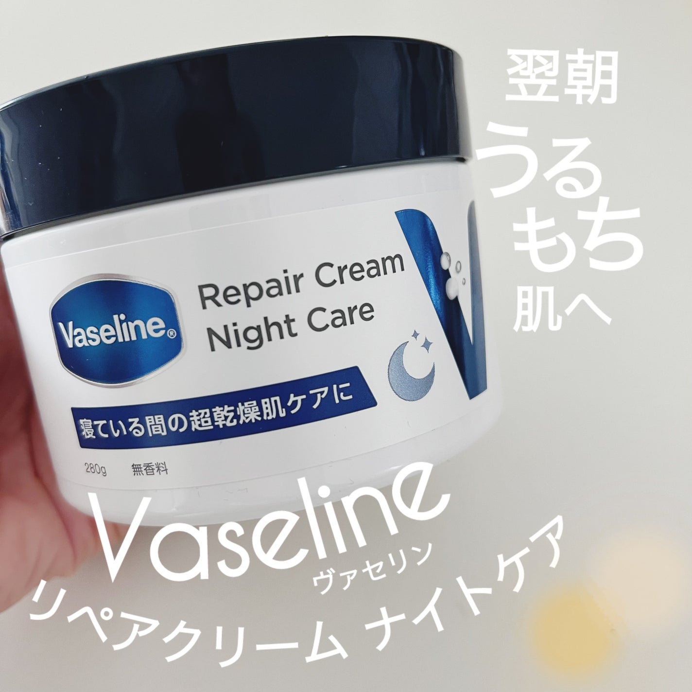 ヴァセリンリペアクリームナイトケア/ヴァセリン/ボディクリームを使ったクチコミ(1枚目)