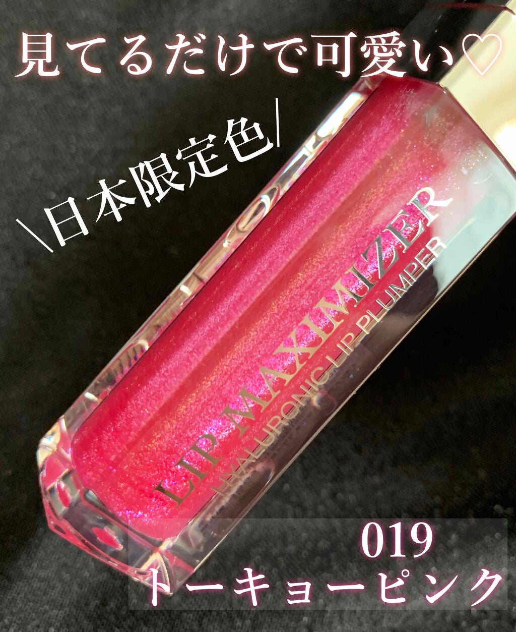 【旧】ディオール アディクト リップ マキシマイザー/Dior/リップグロスを使ったクチコミ(2枚目)