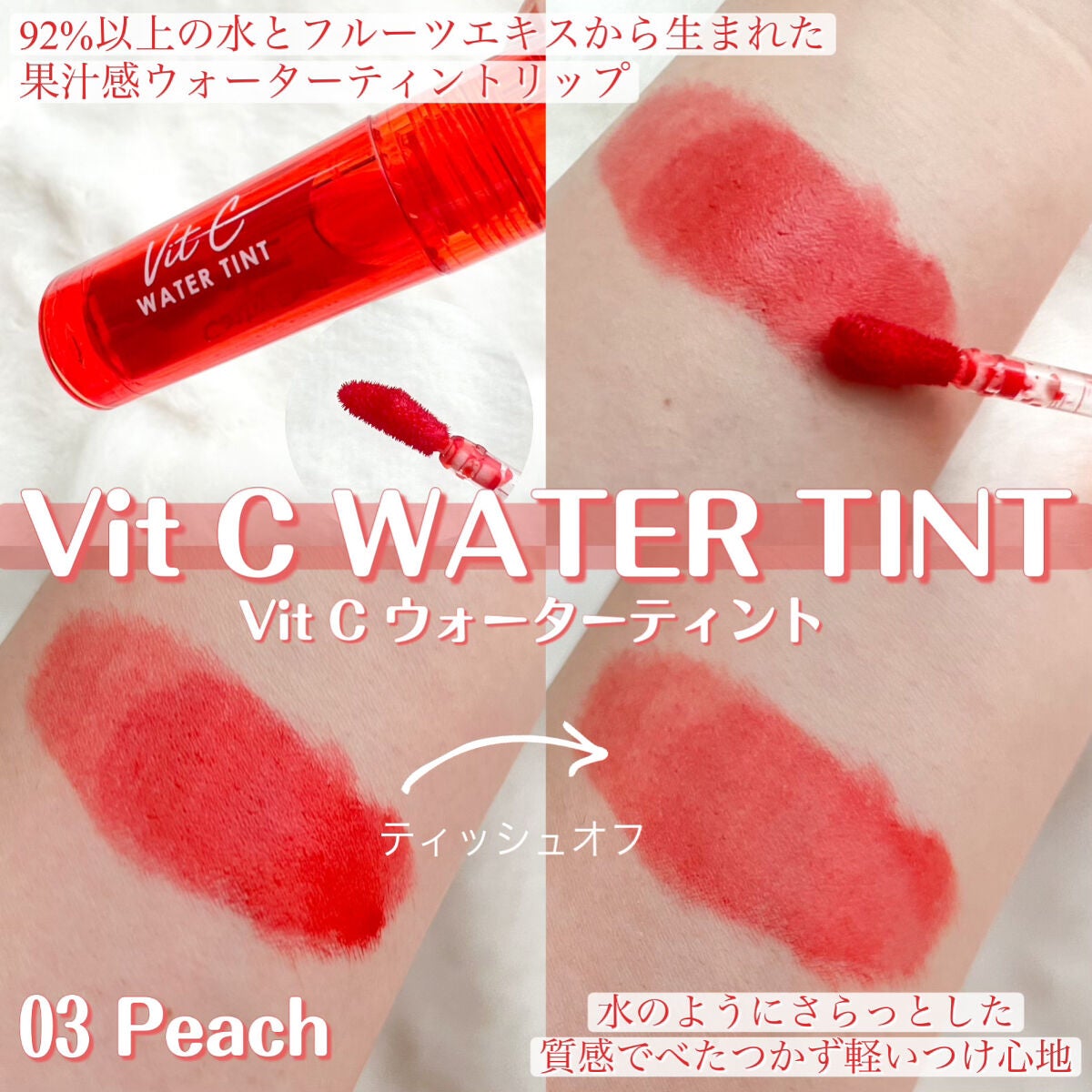 Vit C ウォーターティント/CathyDoll/リップティントを使ったクチコミ(1枚目)