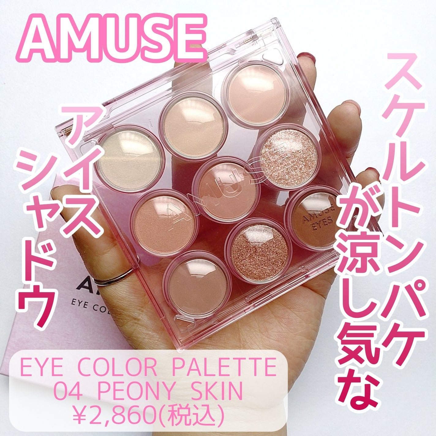アイカラーパレット/AMUSE/アイシャドウパレットを使ったクチコミ(1枚目)