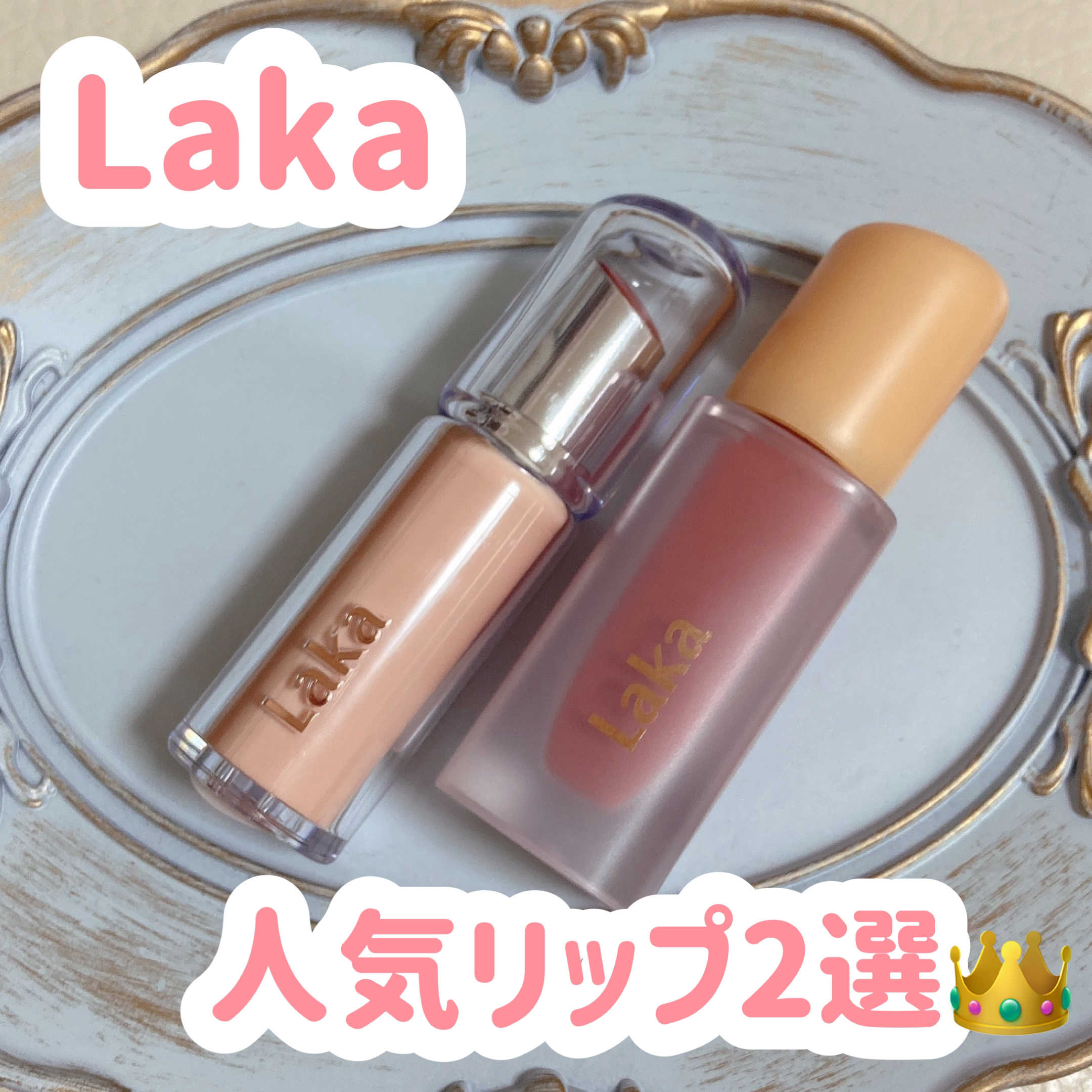 フルーティーグラムティント/Laka/リップティントを使ったクチコミ（1枚目）