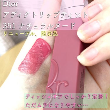 ディオール アディクト リップ ティント 351 ナチュラル ヌード/Dior/口紅を使ったクチコミ（1枚目）