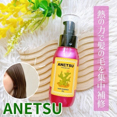 アネツプレミアムヘアエッセンス/ANETSU/ヘアオイルを使ったクチコミ（1枚目）