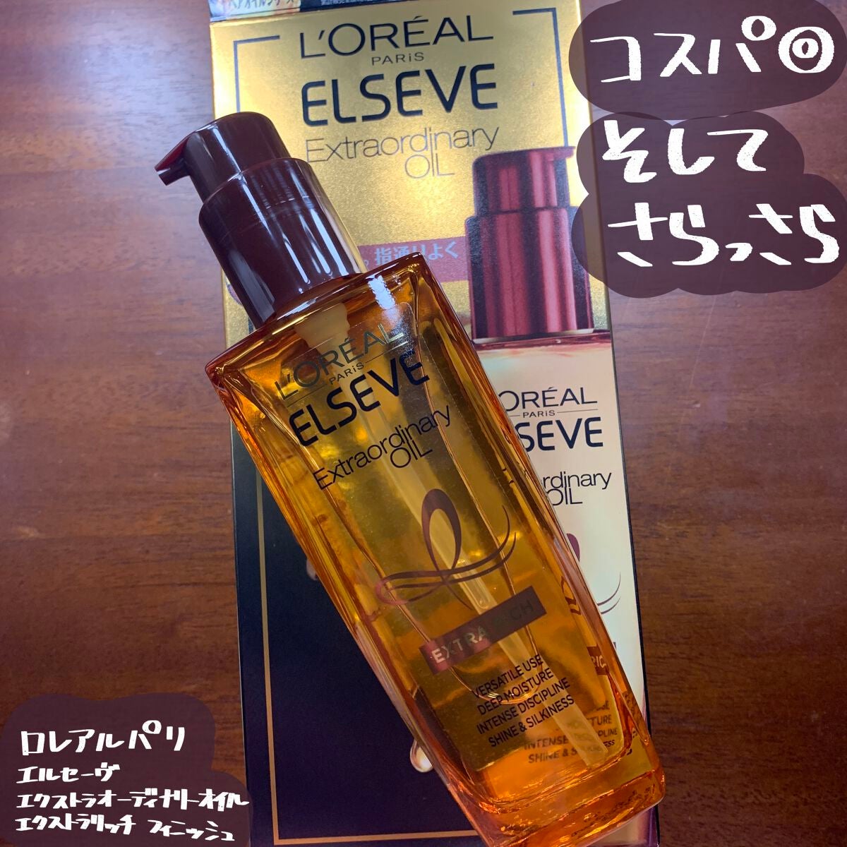 エルセーヴ エクストラオーディナリー オイル セラム/ロレアル パリ/ヘアオイルを使ったクチコミ(1枚目)