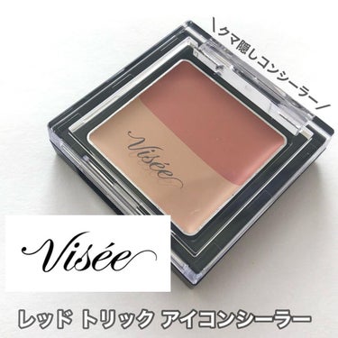 リシェ レッドトリック アイコンシーラー/Visée/パレットコンシーラーを使ったクチコミ（1枚目）