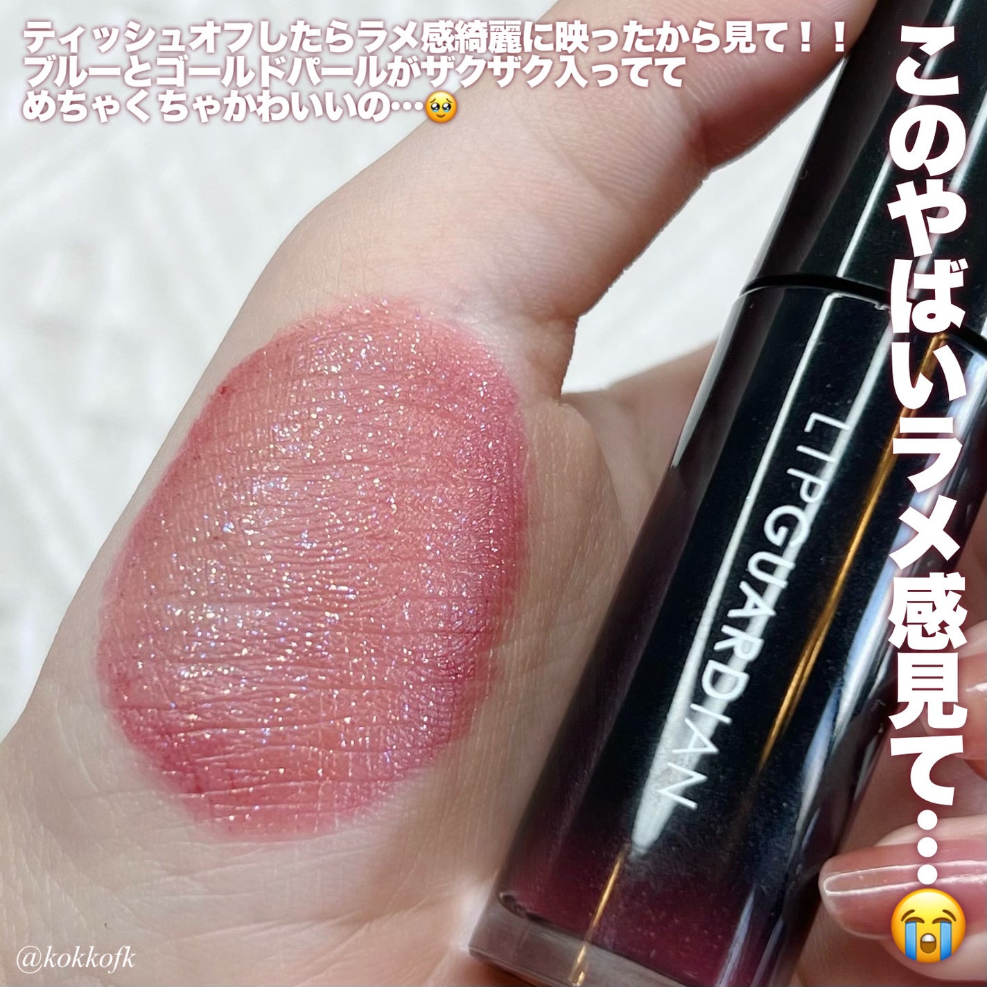 グロウラッピングティント/LIPGUARDIAN/リップティントを使ったクチコミ(5枚目)