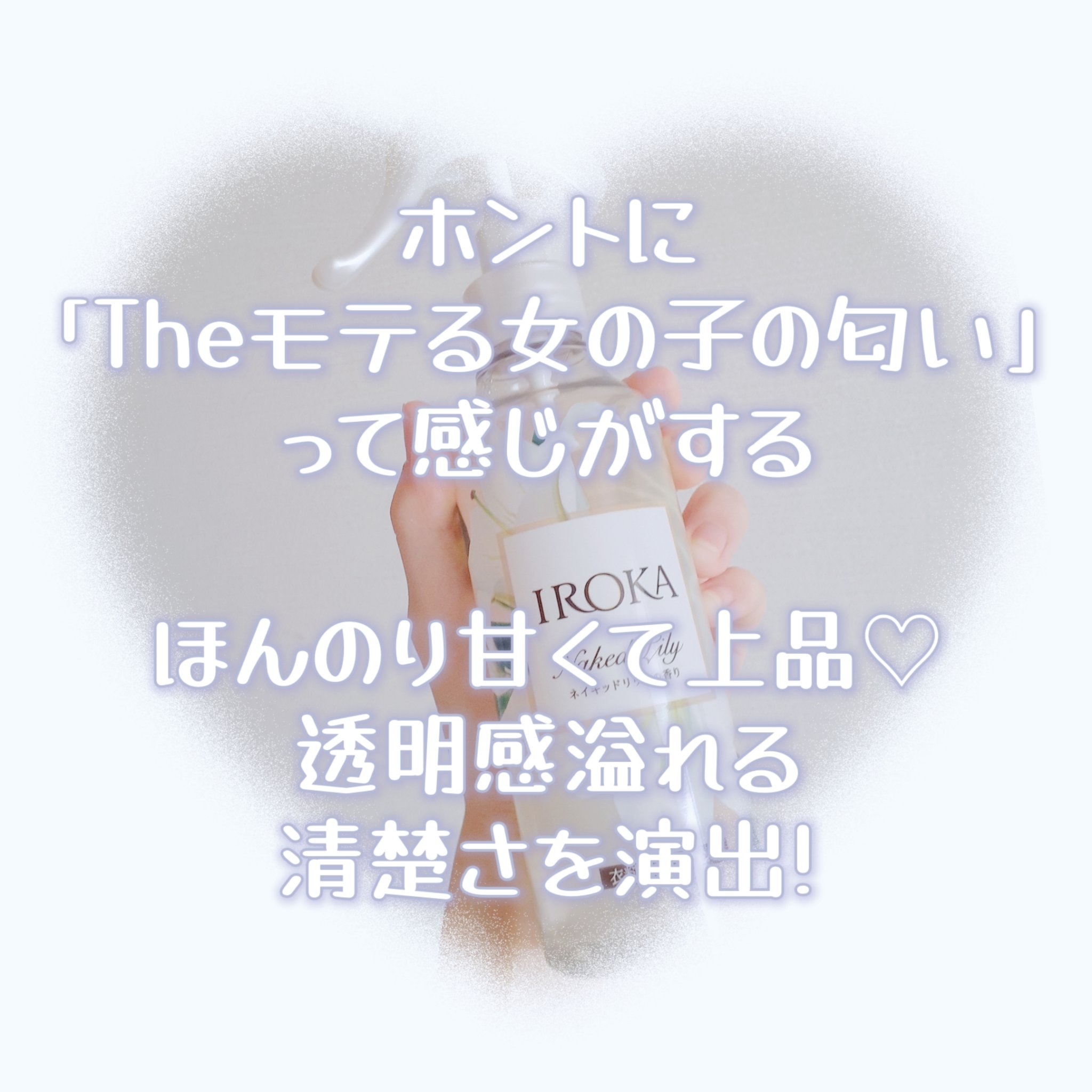 衣料用フレグランス ミスト ネイキッドリリー/IROKA/ファブリックミストを使ったクチコミ（2枚目）