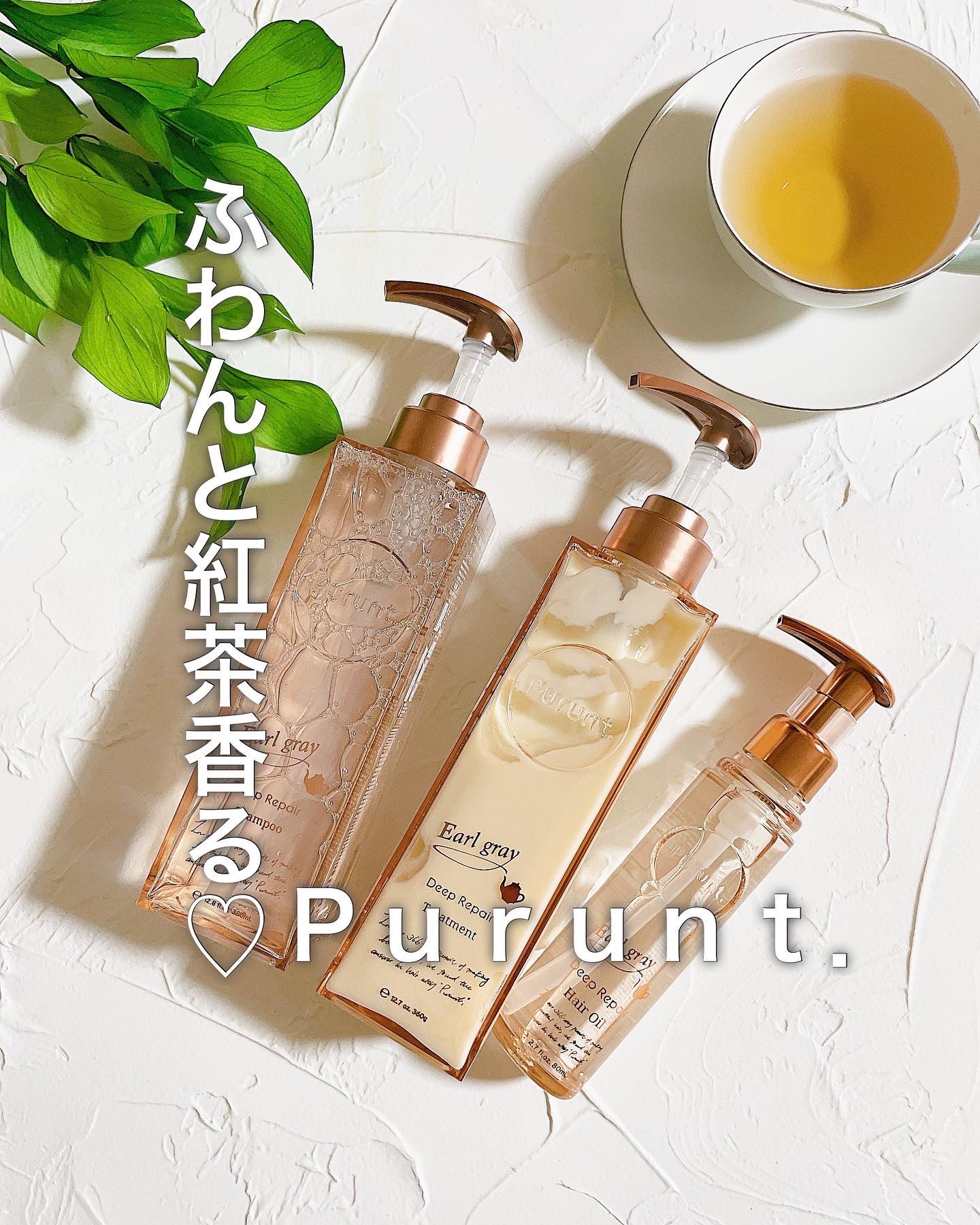 プルント ディープリペアペアセット アールグレイ N/Purunt./市販シャンプーを使ったクチコミ（1枚目）