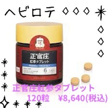 紅参タブレット（高麗人参サプリメント）/正官庄/健康サプリメントを使ったクチコミ（1枚目）