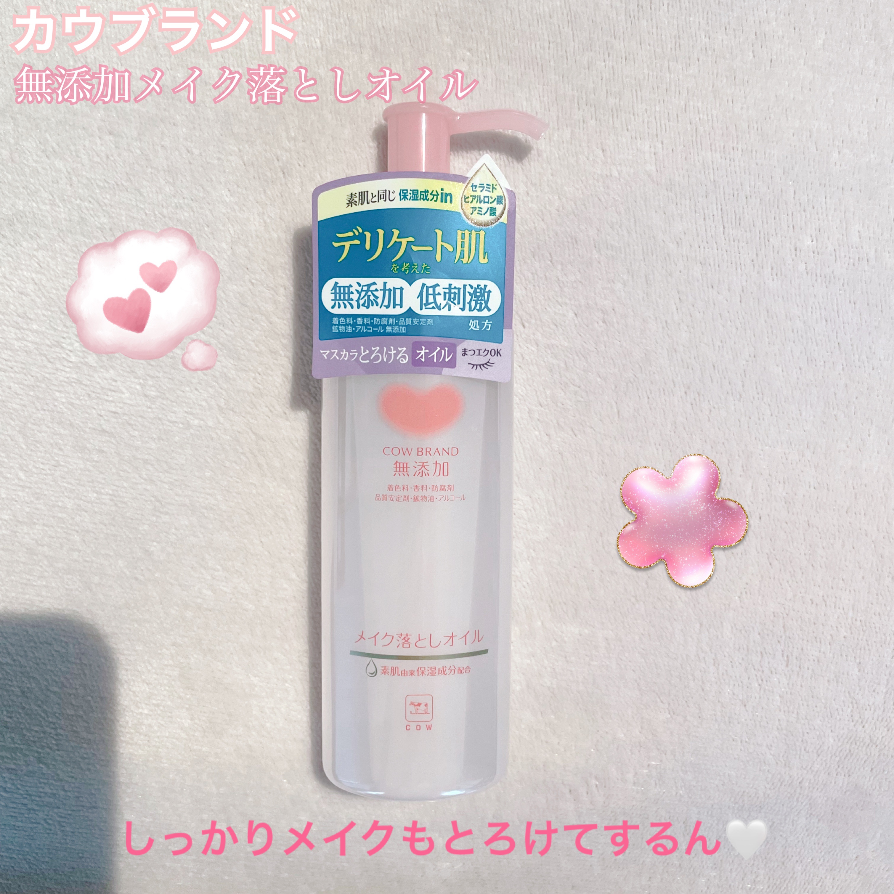 メイク落としオイル/カウブランド無添加/オイルクレンジングを使ったクチコミ（1枚目）