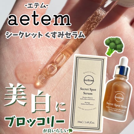 シークレットくすみセラム/Aetem /美容液を使ったクチコミ(1枚目)