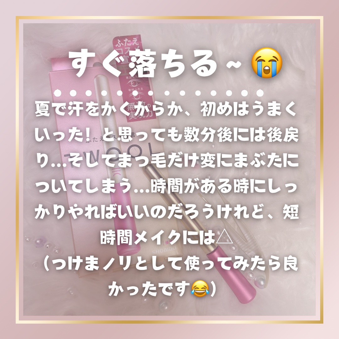 TWOOL ダブルアイリッドグルー/SHOBIDO/二重まぶた用アイテムを使ったクチコミ（3枚目）