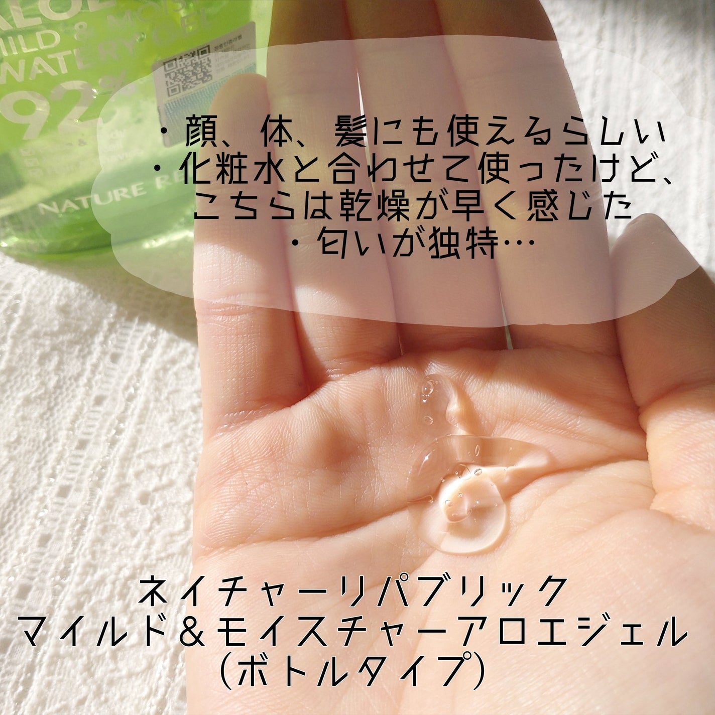 マイルド&モイスチャーアロエジェル/ネイチャーリパブリック/ボディローションを使ったクチコミ(5枚目)