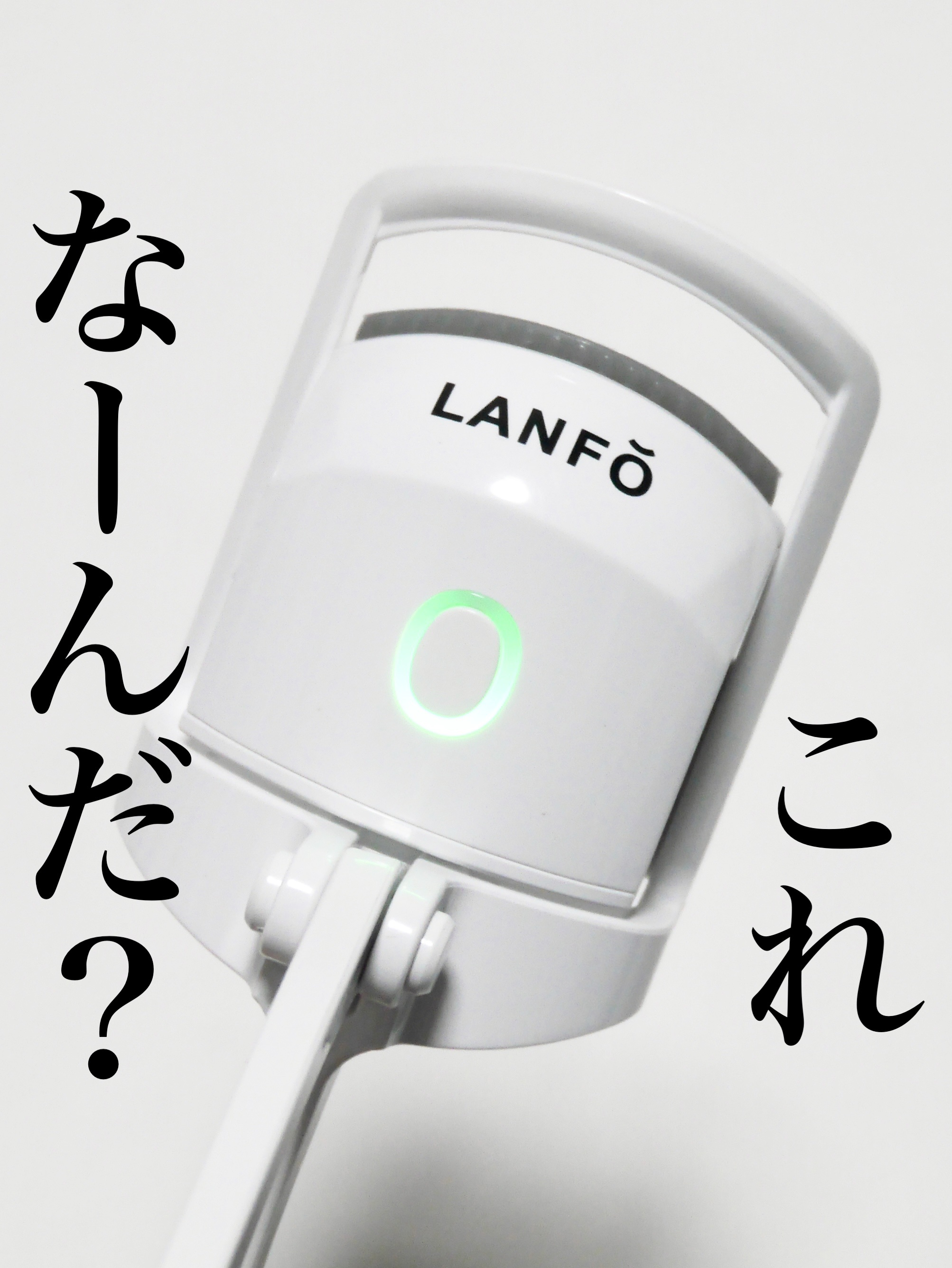 ホットビューラー/LANFO/ホットビューラーを使ったクチコミ（1枚目）
